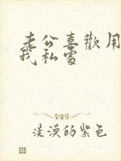 老公喜欢用手摸我私处