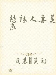 丝袜人妻美腿一区封面