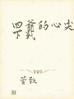 四爷的心尖宠妃下载