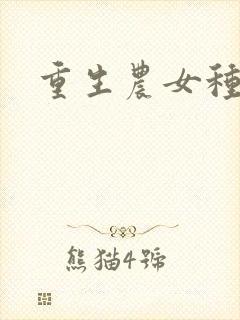 重生农女种田忙