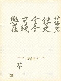 乐可金银花露露在线全文免费阅读笔趣