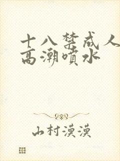 十八禁成人av高潮喷水