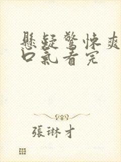 悬疑惊悚爽文一口气看完