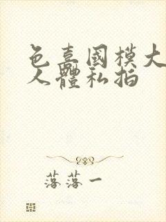 色喜国模大尺度人体私拍