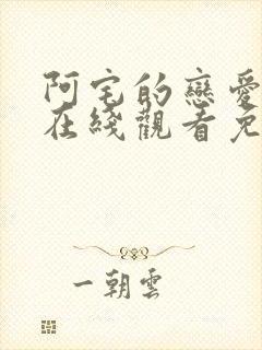 阿宅的恋爱真难在线观看免费全集