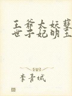 王爷太妖孽绝宠世子妃明玉珑