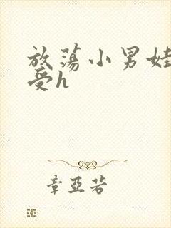 放荡小男娃双性受h封面