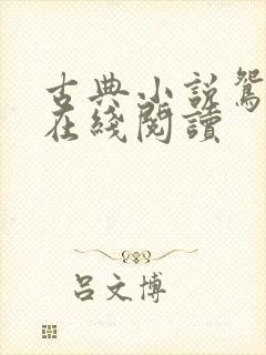 古典小说鸳鸯阵在线阅读