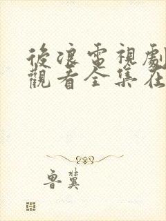 后浪电视剧免费观看全集在线播放