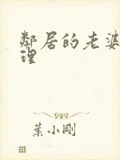 邻居的老婆 伦理