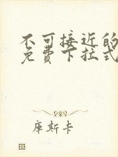 不可接近的女士免费下拉式漫画封面