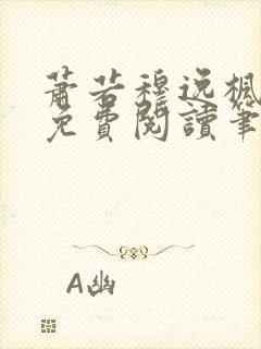 萧若穆逸枫全文免费阅读笔趣阁