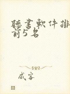 听书软件排行榜前5名封面