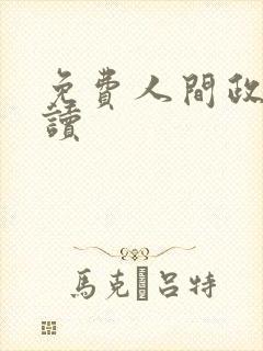 免费人间政道阅读