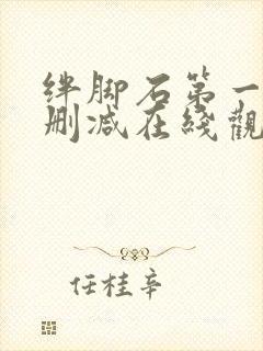 绊脚石第一季无删减在线观看