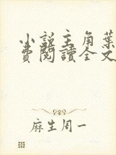 小说主角叶临免费阅读全文