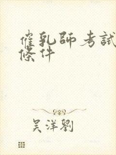 催乳师考试报考条件封面