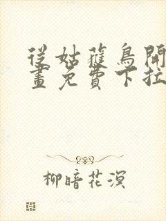 从姑获鸟开始漫画免费下拉式6漫画