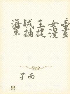 海贼王女帝被海军捕捉漫画在线观看