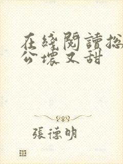 在线阅读总裁老公坏又甜