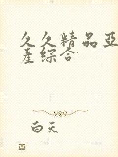 久久精品亚洲国产综合