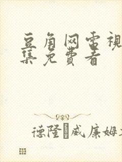 豆角网电视剧全集免费看封面