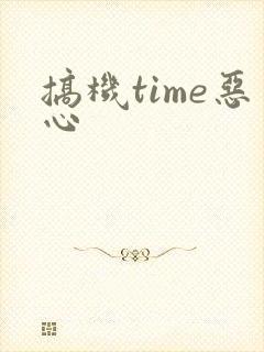 搞机time恶心