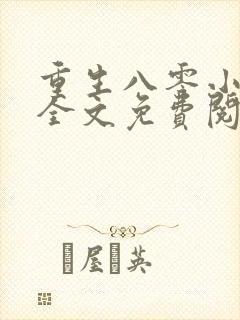 重生八零小村嫂全文免费阅读全文封面