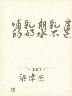 哺乳期乳房软软的奶水不足怎么办