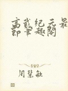 高武纪元最新章节笔趣阁封面