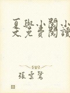 夏与小阅小说全文免费阅读封面