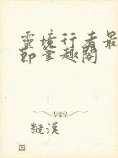 灵境行者最新章节笔趣阁