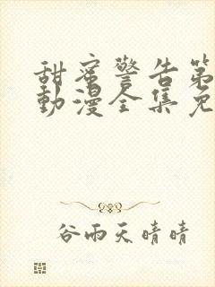 甜蜜警告第一季动漫全集免费观看