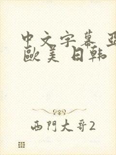 中文字幕 亚洲 欧美 日韩