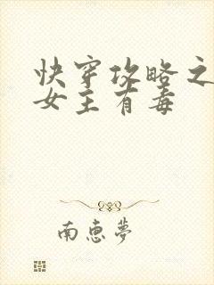 快穿攻略之反派女主有毒