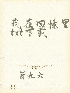 我在回忆里等你txt下载