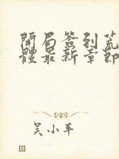 开局签到荒古圣体最新章节列表列表