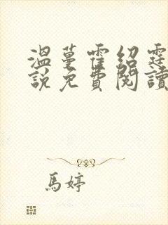 温蔓霍绍霆的小说免费阅读