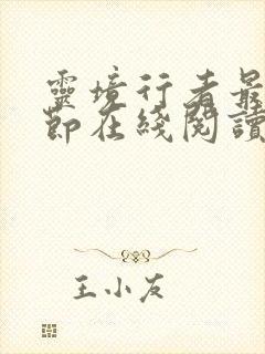 灵境行者最新章节在线阅读封面