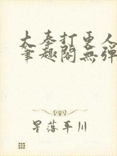 大奉打更人小说笔趣阁无弹窗