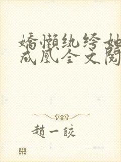 娇懒纨绔她望妻成凰全文阅读