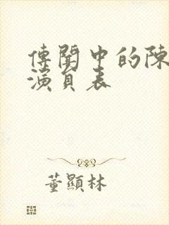 传闻中的陈芊芊演员表