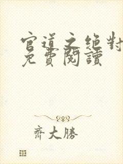 官道之绝对权力免费阅读封面