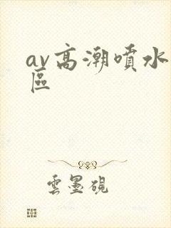 av高潮喷水一区封面