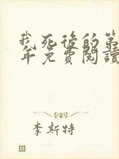 我死后的第十一年免费阅读