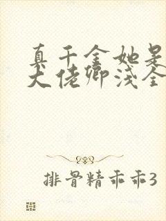 真千金她是全能大佬卿浅全文