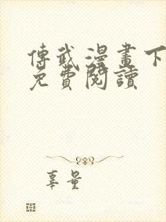 传武漫画下拉式免费阅读