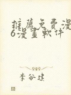 推荐免费漫画36漫画软件封面