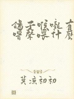 鸽子喉咙有痰呼噜声喂什么药