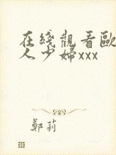 在线观看欧美成人少妇xxx